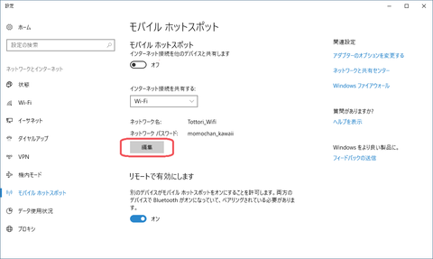 モバイルホットスポット設定画面