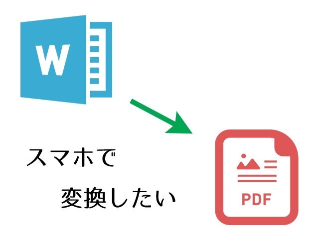 スマホでwordファイルをpdf変換するときに気を付けるアプリと 無料でキチンと変換する方法 立ち止まったら即死亡