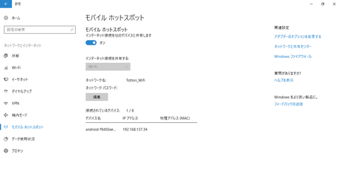 モバイルホットスポットへの接続状況