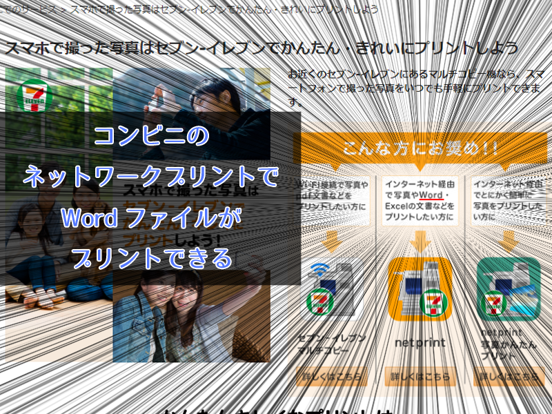 コンビニのネットワークプリントサービスでwordファイルを印刷できる 立ち止まったら即死亡