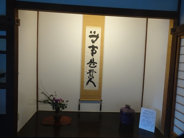 床の間　無事是貴人　飾り付け　 (1)
