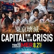 鈴木亮平　劇場版「TOKYO MER」最新作に赤楚衛二、桜田ひより、津田健次郎ら新キャスト発表