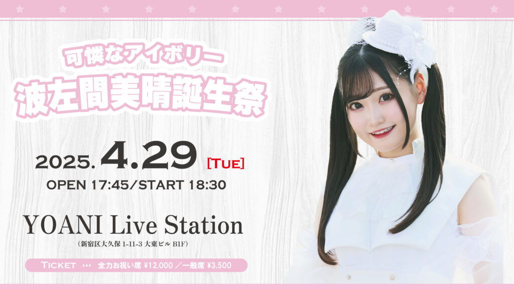 可憐なアイボリー・波左間美晴　アイドル界に新たな「奇跡の一枚」誕生　「これは可愛すぎ」と大バズリ、本人「驚きです」