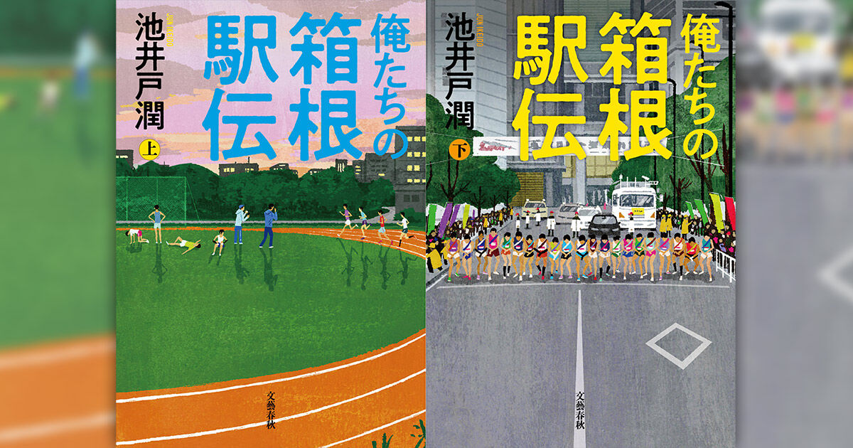 池井戸潤「俺たちの箱根駅伝」　26年日テレ系で連ドラ化、東学生陸上競技連盟の全面協力
