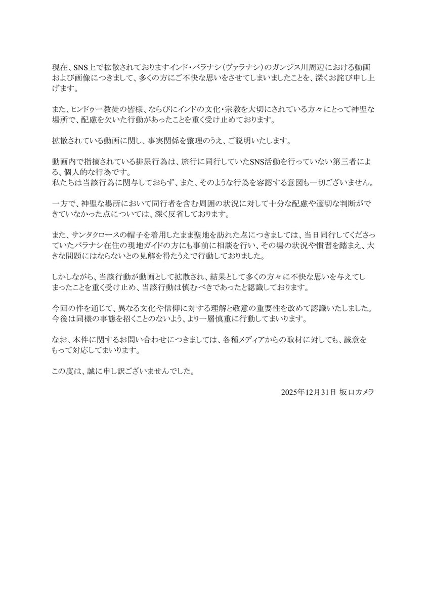 YouTuber 坂口カメラ　サンタ帽姿でのガンジス川沐浴騒動を謝罪、放尿は「第三者による個人的な行為」