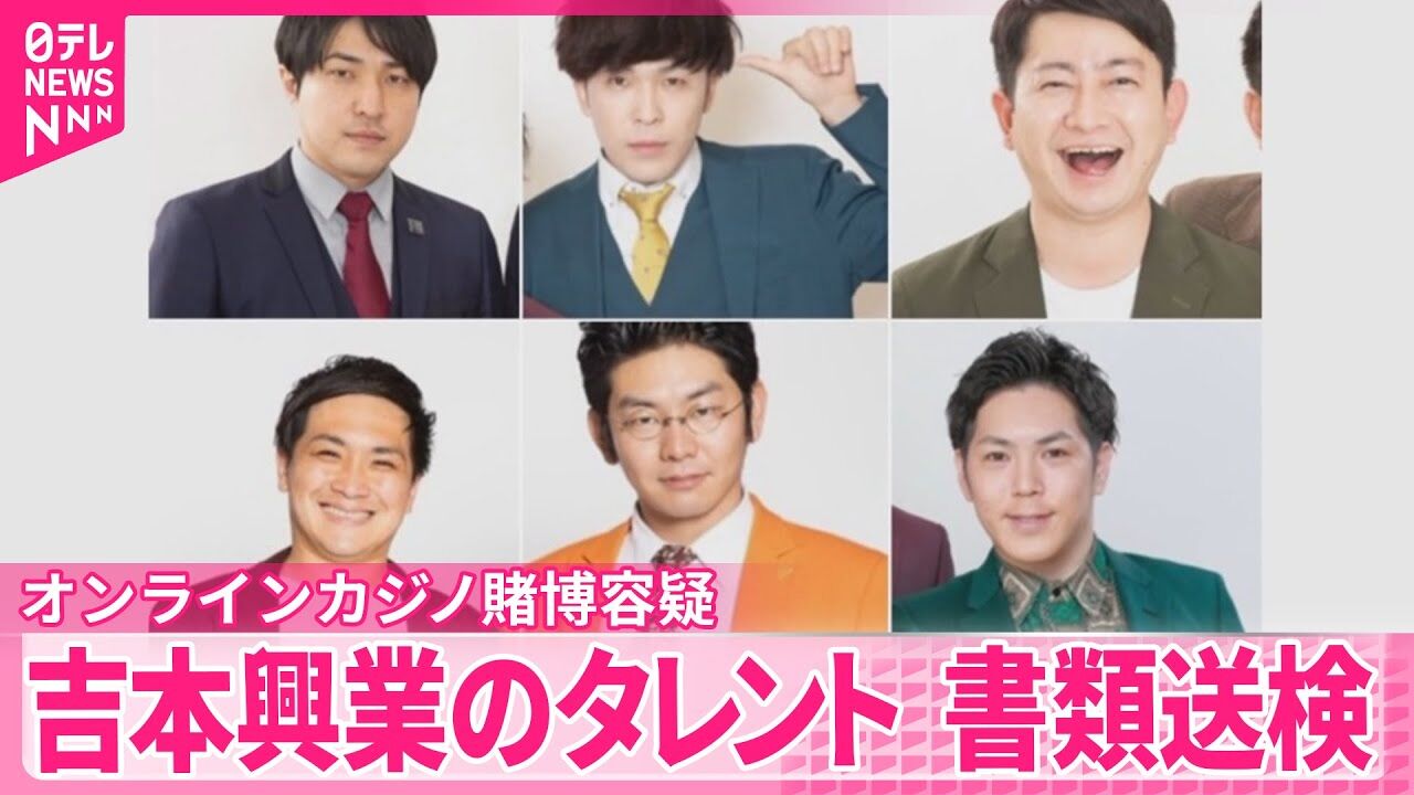 吉本興業 所属芸人がオンラインカジノ賭博容疑で書類送検受けコメント「再発防止に取り組んで参ります」 : 最速・最新 エンタメ芸能ニュースコレクト