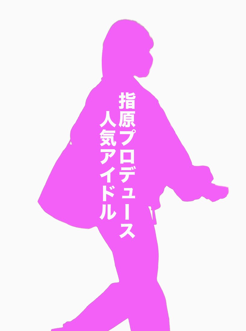 ライダー俳優＆指原莉乃プロデュースアイドル　週刊文春が熱愛報道を予告