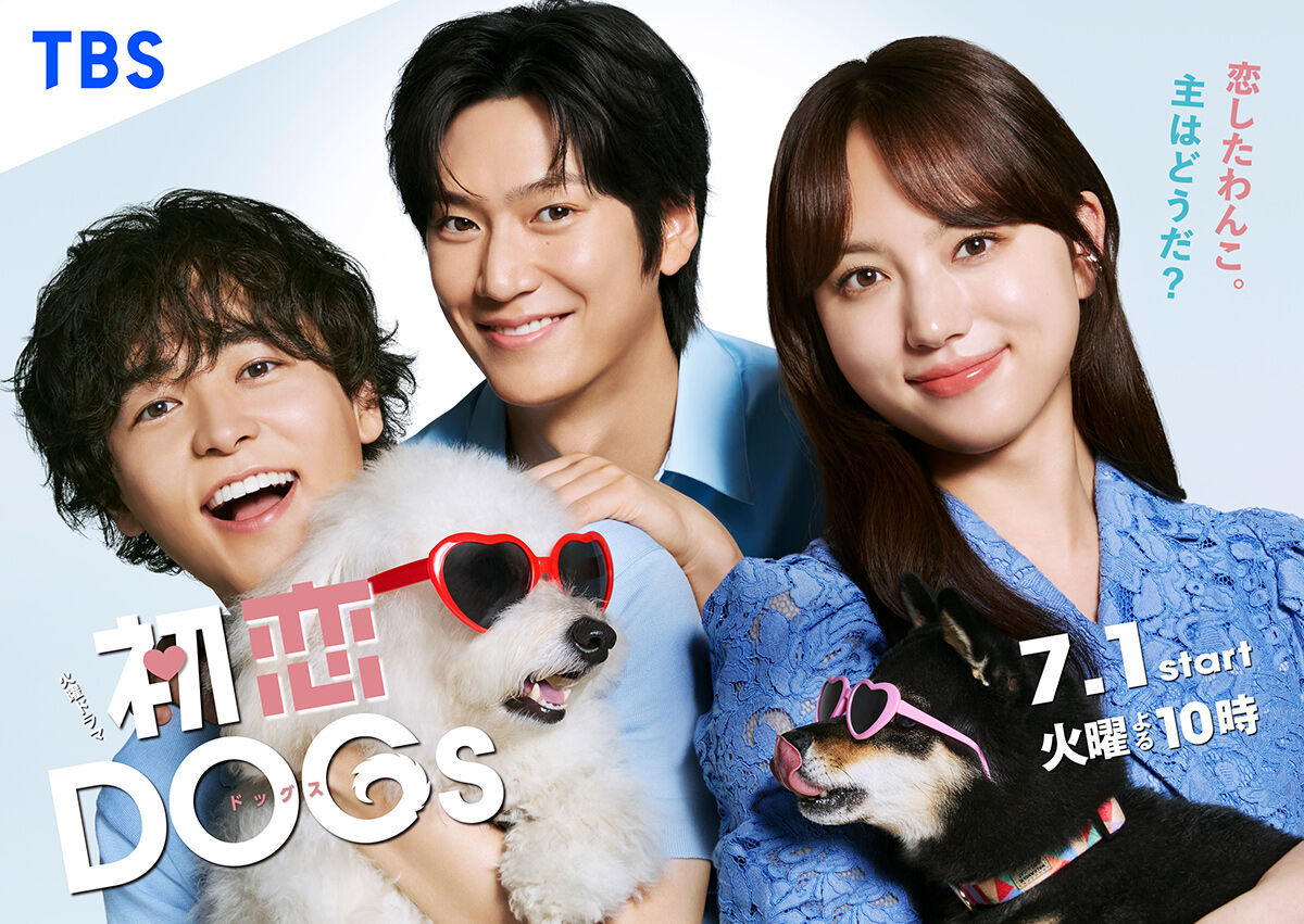 「初恋DOGs」TBSの日韓合作ドラマが低空飛行のワケとは？かみ合わない日韓の制作陣、目立つミスマッチ