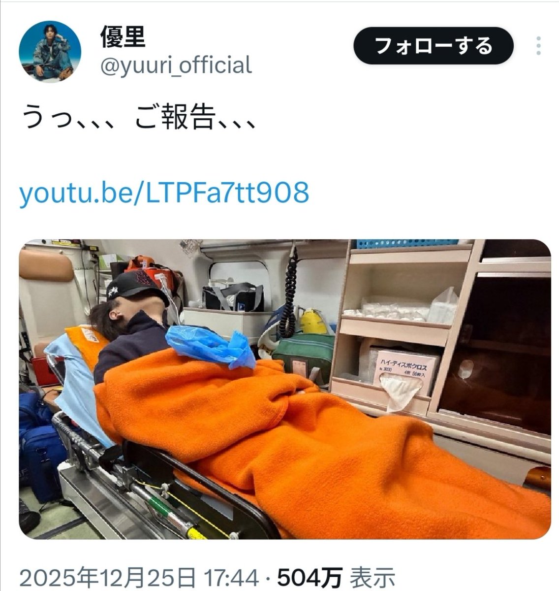 優里　病院へ緊急搬送中のショットをSNS公開、投稿救急車内での写真撮影に批判の声