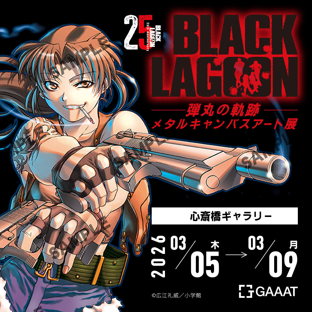 小学館マンガワン問題　関連イベント中止、延期相次ぐ　「BLACK LAGOON」アート展も中止