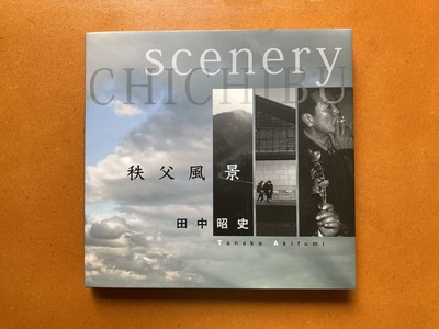 田中昭史写真集『秩父風景』