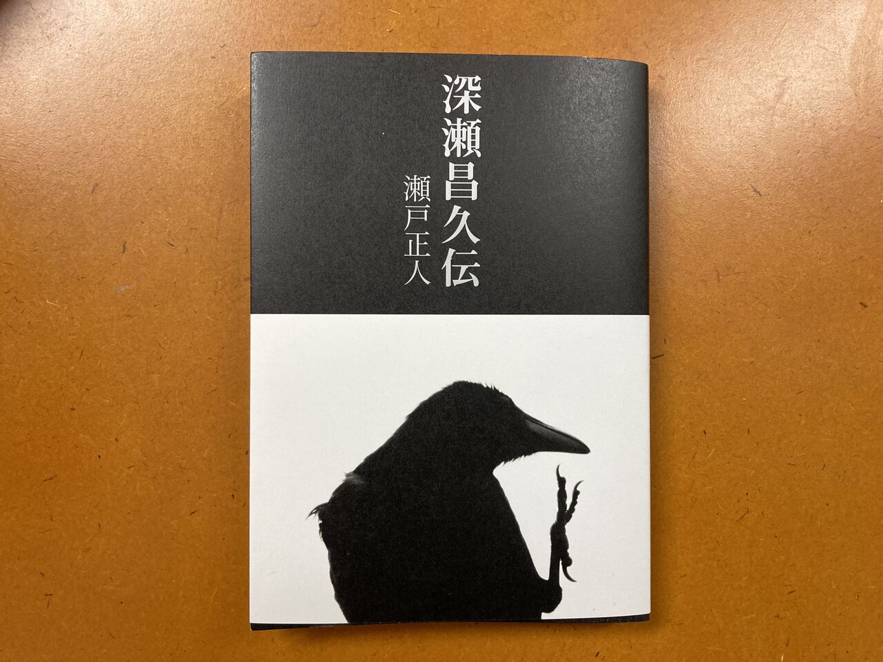 瀬戸正人『深瀬昌久伝』 (日本カメラ、2020年12月16日発行 瀬戸正人『深瀬昌久伝』 (日本カメラ、2020年12月16日発行