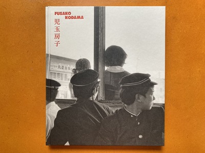 児玉房子写真集『1960-1980』