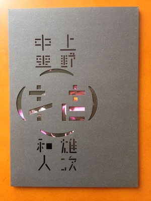 中里和人+上野雄次写真集『花』