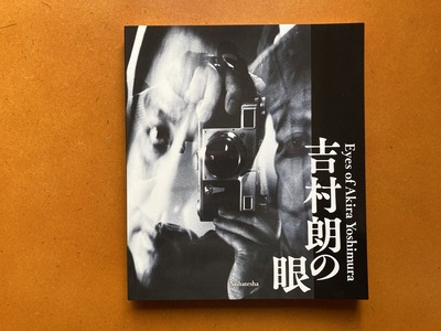 吉村朗写真集『吉村朗の眼』