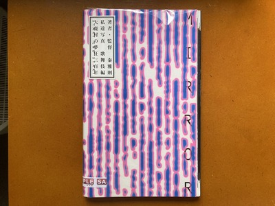 秦雅則写真集『MIRROR』