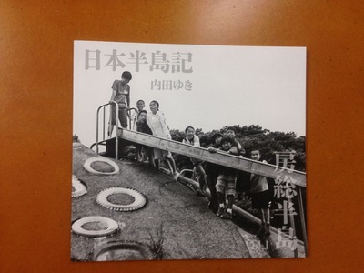 内田ゆき写真集『日本半島紀 vol.1 房総半島』