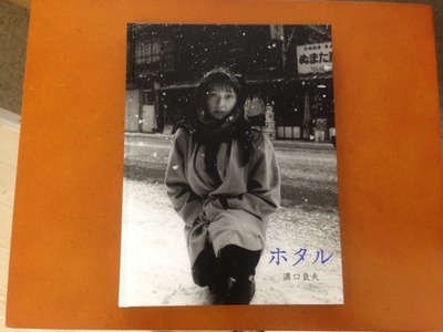 溝口良夫写真集『ホタル』