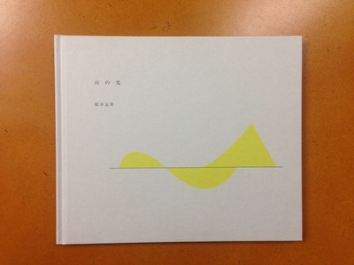 松谷友美写真集『山の光』