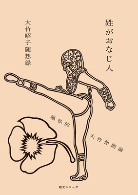 大竹昭子随想録『姓がおなじ人 極私的大竹伸朗論』