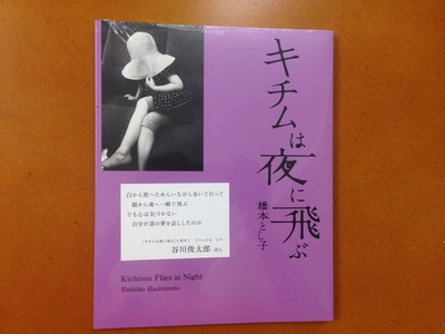 橋本とし子写真集『キチムは夜に飛ぶ』