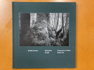 荒井信雄写真集 『幻影 原生林—屋久島』