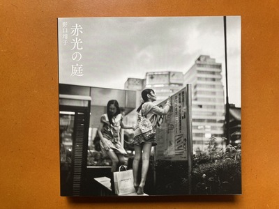 野口靖子写真集『赤光の庭』