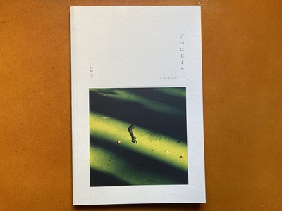 柿崎真子 写真集 『音のはじまり』