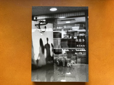 鈴木拓也写真集『我楽多』