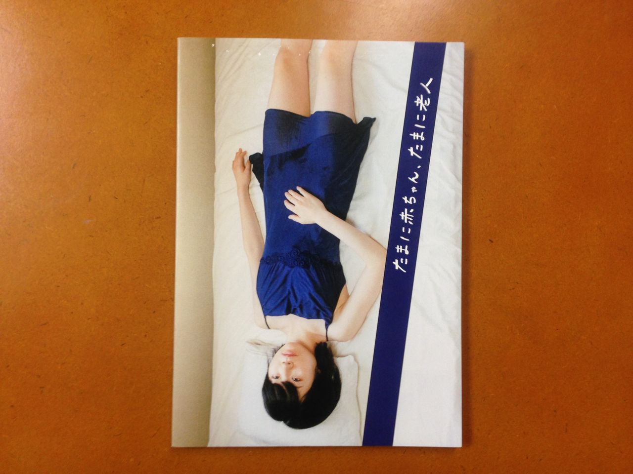 齋藤茜写真集 たまに赤ちゃん たまに老人 私家版 14年9月26日発行 蒼穹舎 書肆蒼穹舎