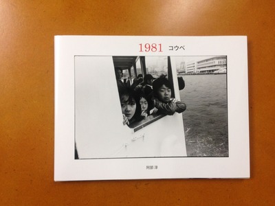 阿部淳写真集『1981 コウベ』