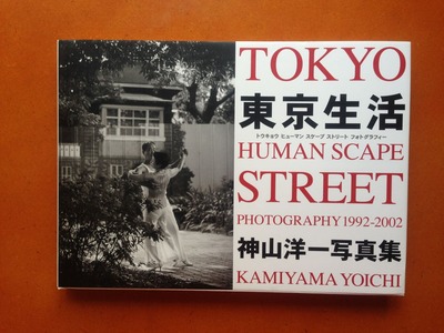 神山洋一写真集『東京生活』
