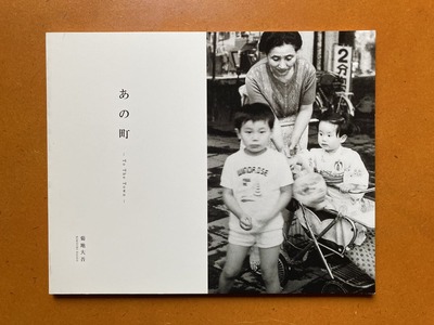 菊地大吾写真集『あの町』