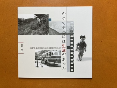 田中昭史『かつてそこには生活があった』