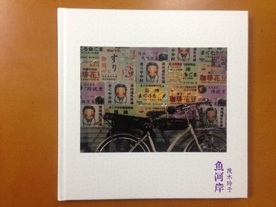 茂木玲子写真集『魚河岸』