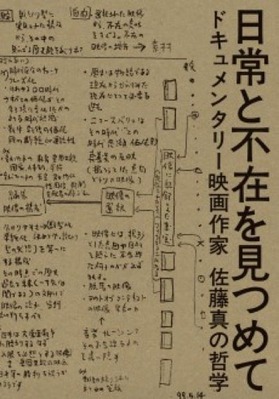 佐藤真の哲学