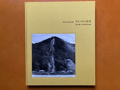 高井博写真集 「やとのじゃぬけ」