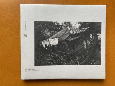 西村多美子写真集『続 (My Journey II. 1968-1989)』