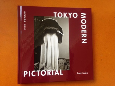 須田一政写真集『現代東京図絵』