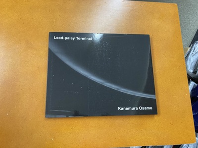 金村修写真集『Lead-palsy Terminal』