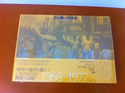 百々俊二写真集『遙かなる地平 1968 - 1977』