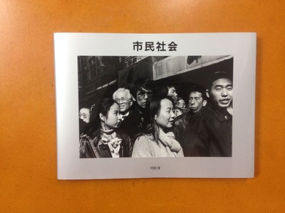 阿部淳写真集『市民社会』
