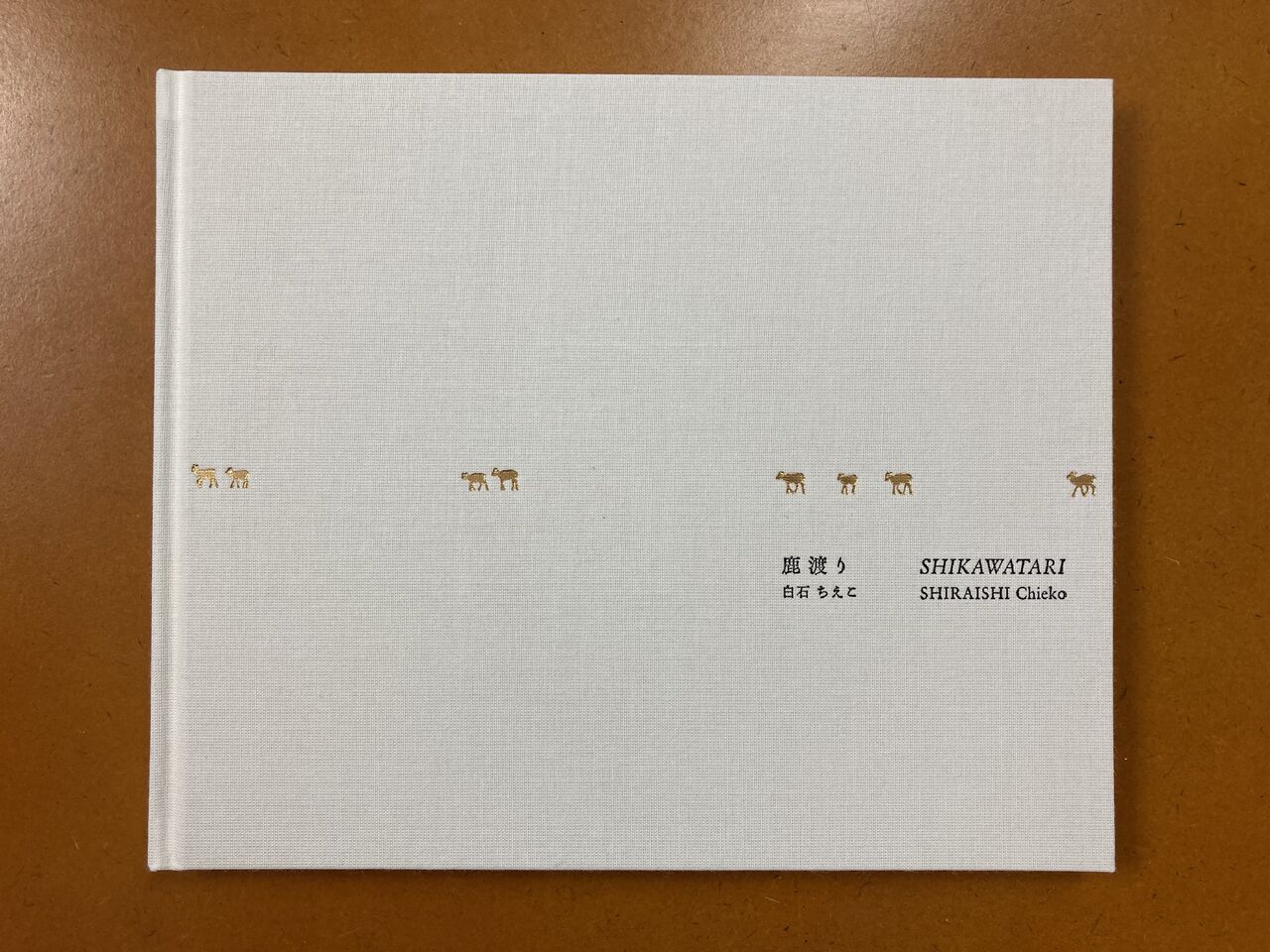 白石ちえこ写真集『鹿渡り』 (蒼穹舍、2020年10月5日発行 白石ちえこ写真集『鹿渡り』 (蒼穹舍、2020年10月5日発行