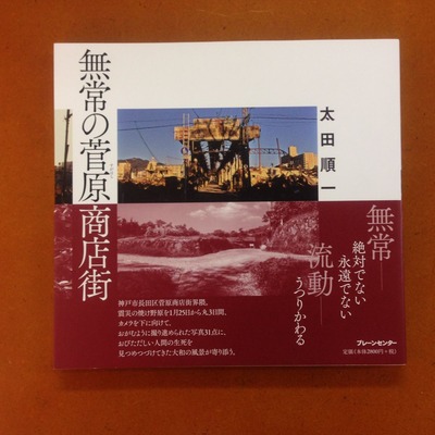 太田順一写真集『無常の菅原商店街』