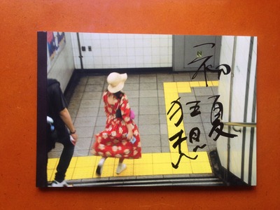 石毛優花写真集『初夏狂想』