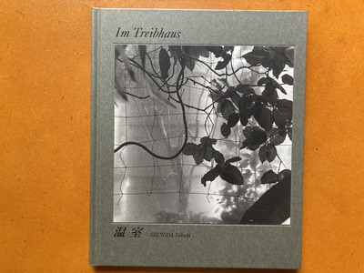 篠田烈写真集『温室』