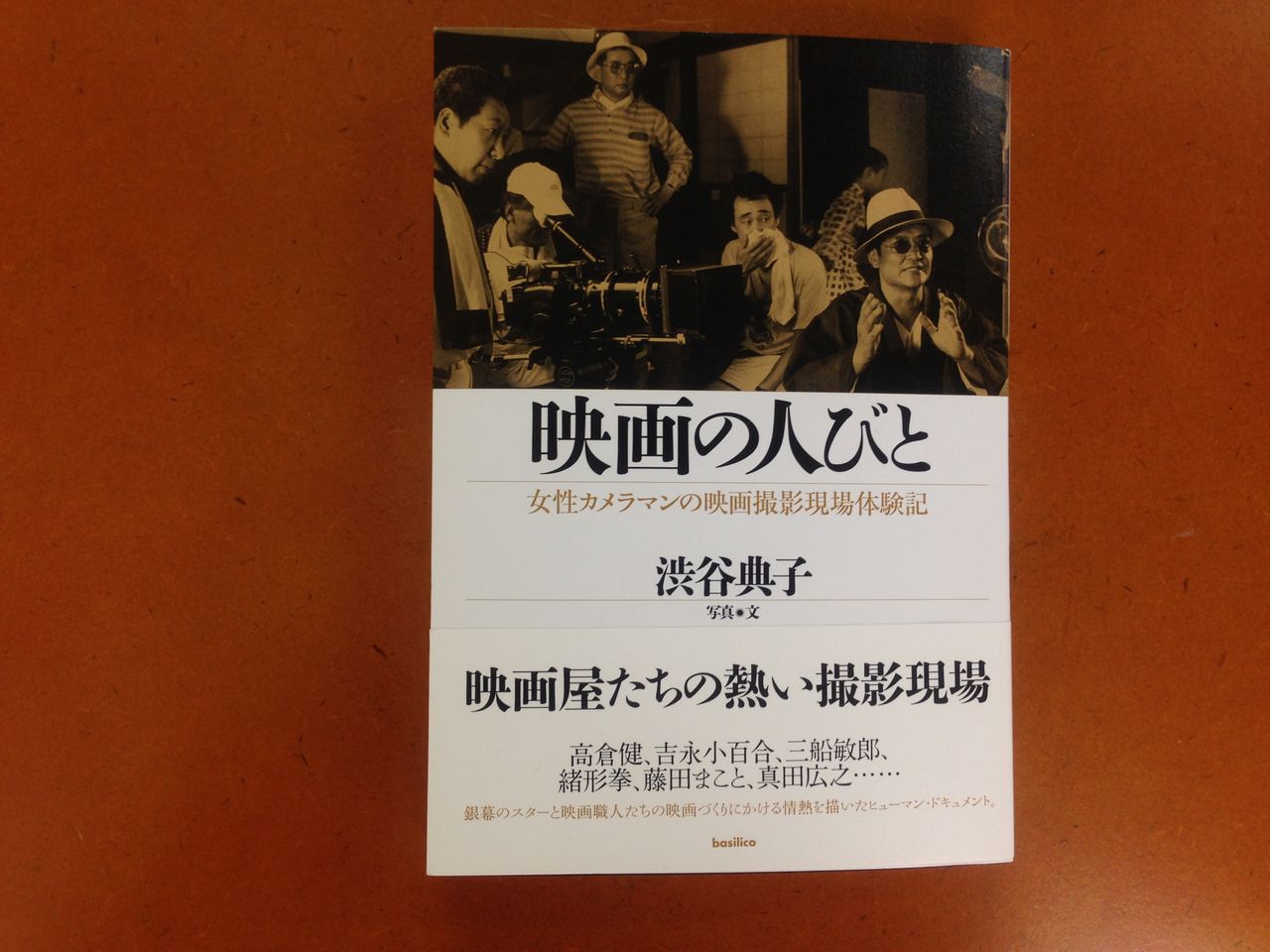 渋谷典子 映画の人びと 女性カメラマンの映画撮影現場体験記 バジリコ 13年11月1日発行 蒼穹舎 書肆蒼穹舎 渋谷典子 映画の人びと 女性カメラマンの映画撮影現場体験記 バジリコ 13年11月1日発行 蒼穹舎 書肆蒼穹舎