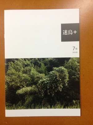 伊藤昭一「迷鳥+ 7号 叢草」