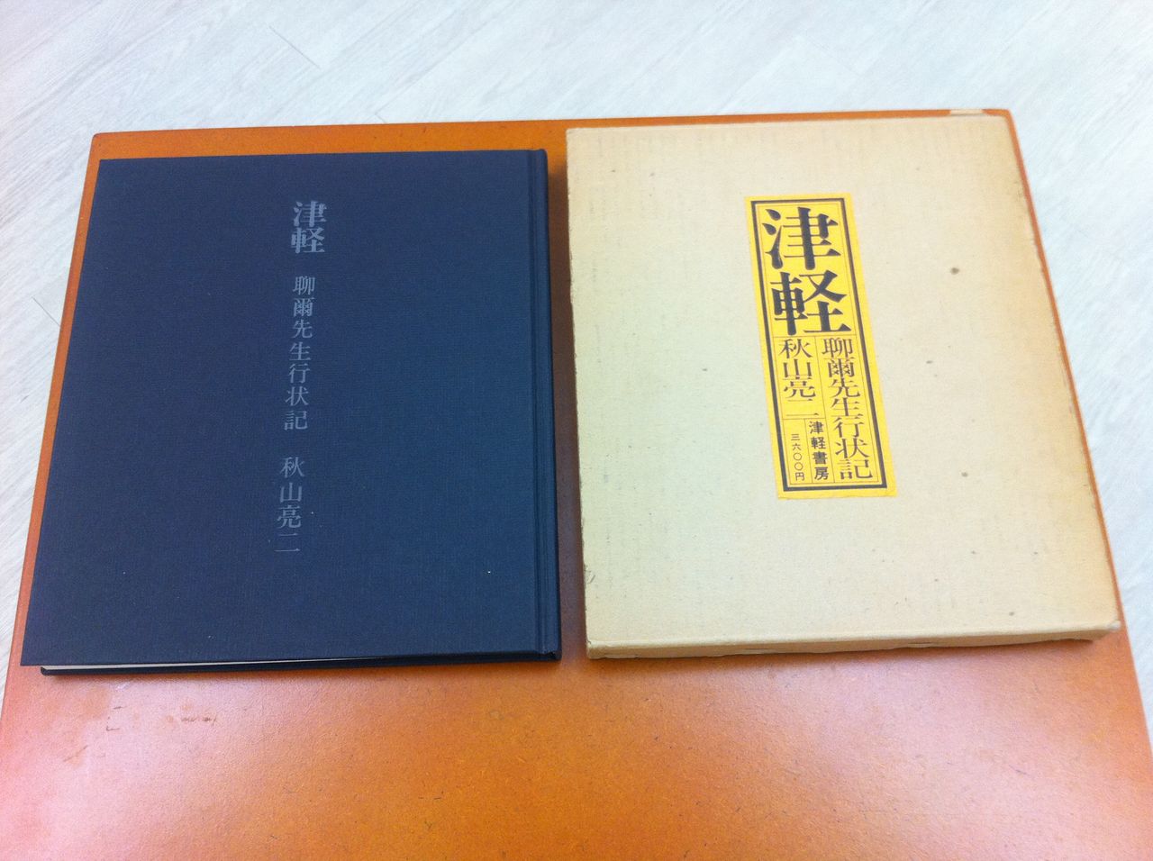 秋山亮二『津軽 聊爾先生行状記』(津軽書房、1978.3.25) : 蒼穹舎