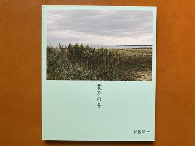 伊藤昭一写真集『叢草の舟』